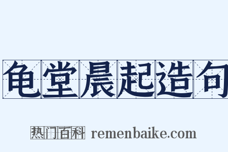 龟堂晨起造句是什么意思的图片
